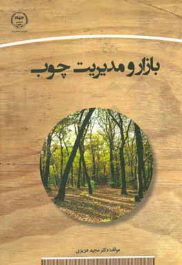 بازار و مدیریت چوب