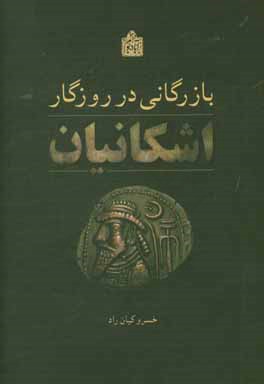 بازرگانی در روزگار اشکانیان