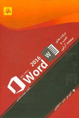 ترفندهای تایپ و صفحه‌آرایی با Word 2016