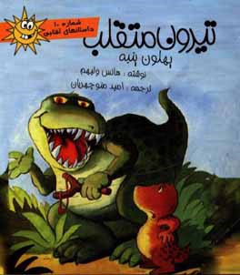 تیرون متقلب: پهلون پنبه