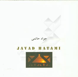 جواد حاتمی، دیپلم مهندس "معمار": خودزیست‌نامه کاری