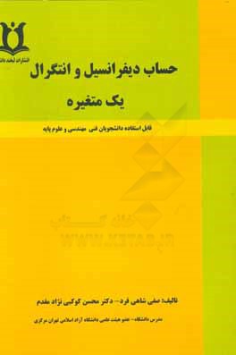 حساب دیفرانسیل و انتگرال یک متغیره