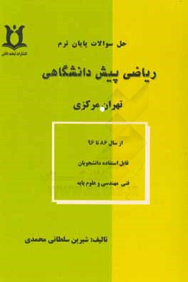حل سوالات پایان ترم ریاضی پیش‌دانشگاهی تهران مرکزی