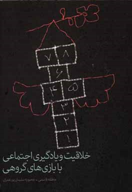 خلاقیت و یادگیری اجتماعی با بازی‌های گروهی