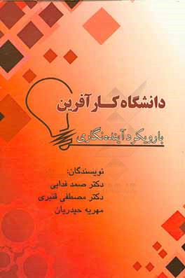 دانشگاه کارآفرین با رویکرد آینده‌نگاری