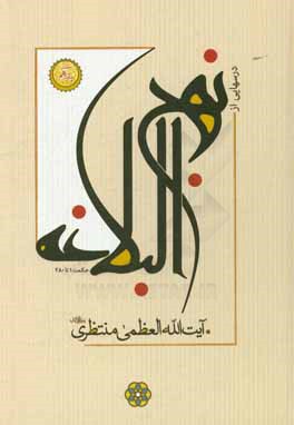 درسهایی از نهج البلاغه (حکمت‌های 1 تا 280)