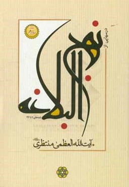 درسهایی از نهج البلاغه (نامه‌های 1 تا 33)