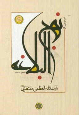 درسهایی از نهج البلاغه (نامه‌های 53 تا 79)