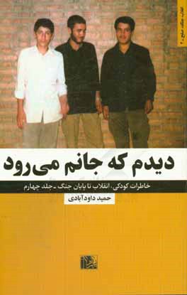 دیدم که جانم می‌رود