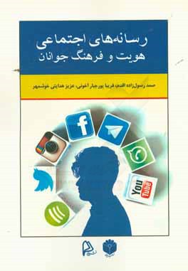 رسانه‌های اجتماعی هویت و فرهنگ جوانان