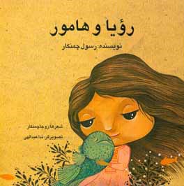 رویا و هامور