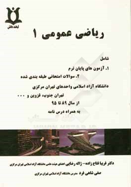 رياضي عمومي (1): قابل استفاده دانشجويان فني و مهندسي و علوم پايه