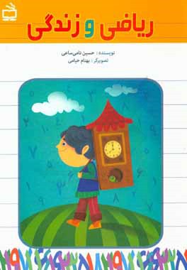 ریاضی و زندگی