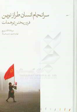 سرانجام انسان طراز نوین: فروریختن توهمات
