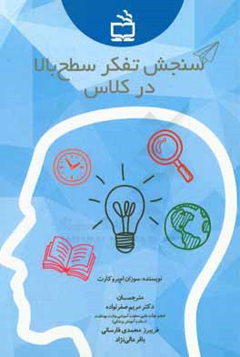 سنجش تفکر سطح بالا در کلاس