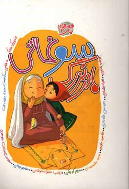 سوغاتی مادر بزرگ