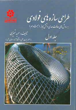 طراحی سازه‌های فولادی به روش‌های حالات حدی و تنش مجاز (مبحث دهم مقررات ملی ساختمان ایران): طراحی اعضای فولادی