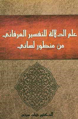 علم الدلاله للتفسير العرفاني من منظور لساني