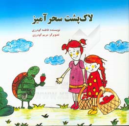 لاک‌پشت سحرآمیز