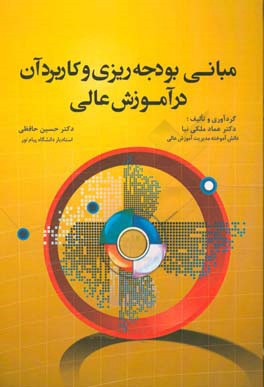 مبانی بودجه‌ریزی و کاربرد آن در آموزش عالی