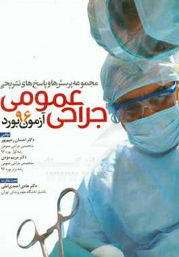 مجموعه پرسش‌ها و پاسخ‌های تشریحی آزمون بورد جراحی عمومی 96