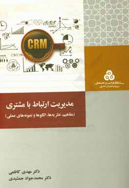 مدیریت ارتباط با مشتری: مفاهیم، راهبردها و ابزارها