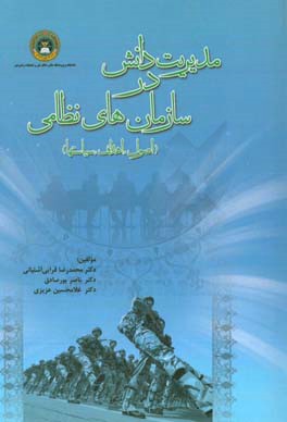 مدیریت دانش در سازمان‌های نظامی (اصول، اهداف، سیاست‌ها)