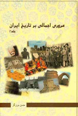 مروری اجمالی بر تاریخ ایران