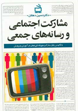 مشارکت اجتماعی و رسانه‌های جمعی با تاکید بر مشارکت ذی‌نفعان در آموزش و پرورش