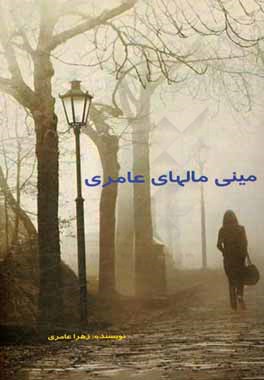 مینی‌مال‌های عامری