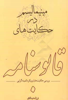 مینی‌مالیسم در حکایت‌های قابوس‌نامه: بررسی حکایت‌ها با رویکرد کمینه‌گرایی