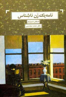 نامه یک زن ناشناس