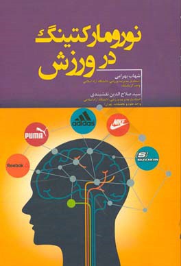 نورومارکتینگ در ورزش