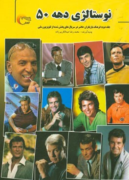 نوستالژی دهه 50: فرهنگ بازیگران حاضر در سریال‌های خارجی پخش شده از تلویزیون ملی