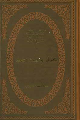 هزار و یک شب: بر اساس نسخه اصلی عبداللطیف طسوجی تبریزی