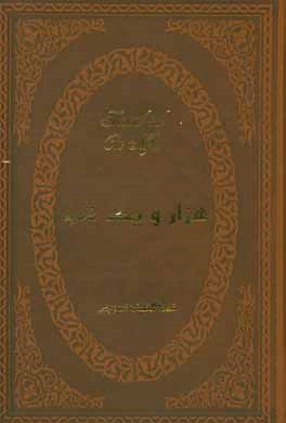 هزار و یک شب: بر اساس نسخه اصلی عبداللطیف طسوجی تبریزی