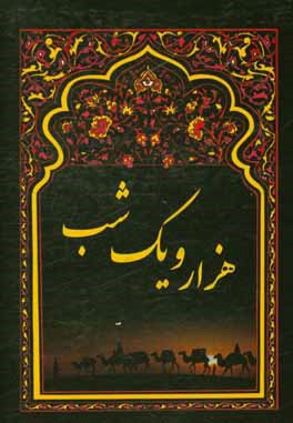 هزار و یک شب