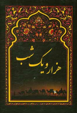 هزار و یک شب