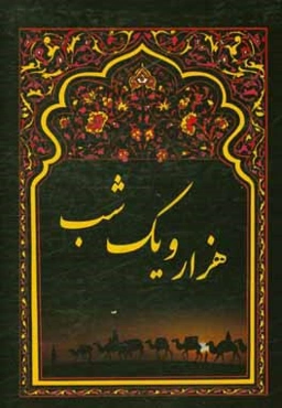 هزار و یک شب