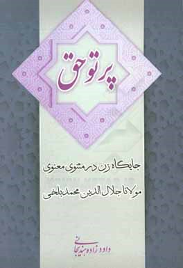پرتو حق: پژوهشی در جایگاه زن در مثنوی معنوی مولانا جلال‌الدین محمد بلخی