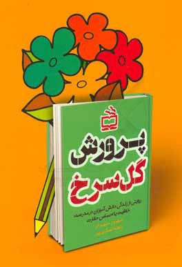 پرورش گل سرخ: روایتی از زندگی دانش‌آموزان در مدرسه: خلاقیت یا احساس حقارت