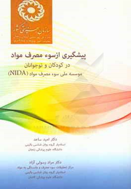 پیشگیری از سوء مصرف مواد در کودکان و نوجوانان موسسه ملی سوء مصرف مواد (NIDA) راهنمای پژوهش - محور برای والدین مربیان و برنامه‌ریزان اجتماع