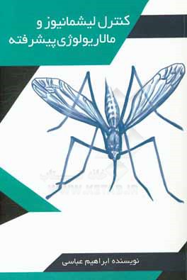 کنترل لیشمانیوز و مالاریولوژی پیشرفته