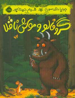 گروفالو و موش ناقلا