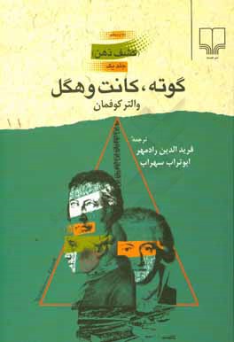 گوته، کانت و هگل (کشف ذهن)