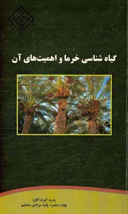گیاه‌شناسی خرما و اهمیت‌های آن