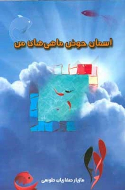 آسمان حوض ماهی‌های من