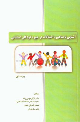 آشنایی با مفاهیم و اختلالات در حوزه کودکان استثنایی