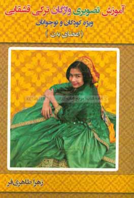 آموزش تصویری واژگان ترکی قشقایی (اعضای بدن)