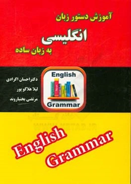 آموزش دستور زبان انگلیسی به زبان ساده